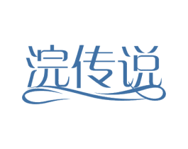 浣传说 第3类化妆品商标图样