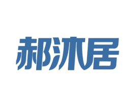 郝沐居 第3类化妆品商标图样