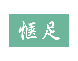 惬足 第3类化妆品商标图样