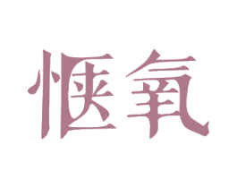 惬氧 第3类化妆品商标图样