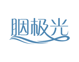 胭极光 第3类化妆品商标图样