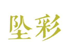 坠彩 第3类化妆品商标图样