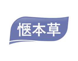 惬本草 第3类化妆品商标图样