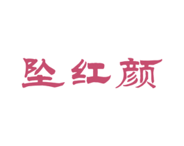 坠红颜 第3类化妆品商标图样