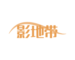 影地带 第3类化妆品商标图样