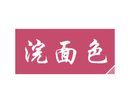 浣面色 第3类化妆品商标图样