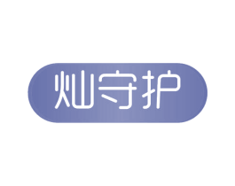 灿守护 第3类化妆品商标图样