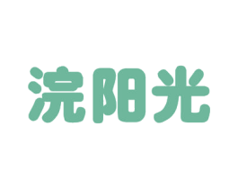 浣阳光 第3类化妆品商标图样