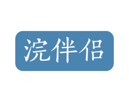 浣伴侣 第3类化妆品商标图样