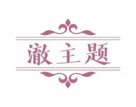 澈主题 第3类化妆品商标图样