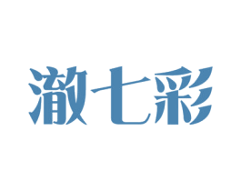 澈七彩 第3类化妆品商标图样