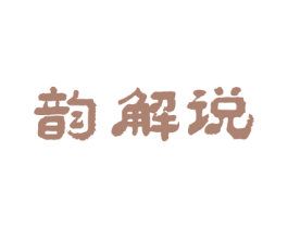 韵解说 第3类化妆品商标图样