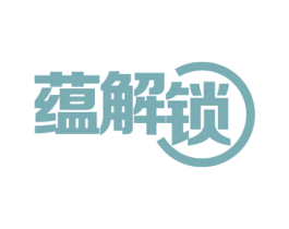 蕴解锁 第3类化妆品商标图样