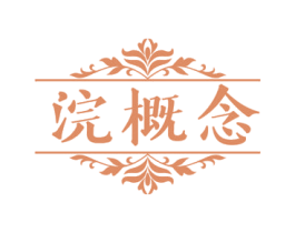 浣概念 第3类化妆品商标图样