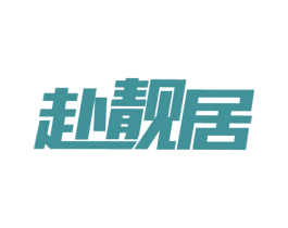 赴靓居 第3类化妆品商标图样