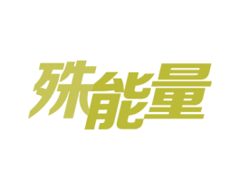 殊能量 第3类化妆品商标图样