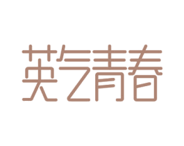 英气青春 第3类化妆品商标图样