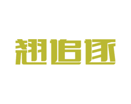 翘追逐 第3类化妆品商标图样