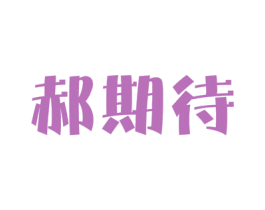 郝期待 第3类化妆品商标图样