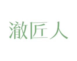 澈匠人 第3类化妆品商标图样