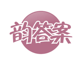 韵答案 第3类化妆品商标图样