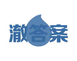 澈答案 第3类化妆品商标图样