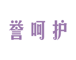 誉呵护 第3类化妆品商标图样