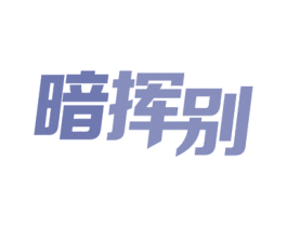 暗挥别 第3类化妆品商标图样