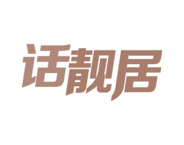 话靓居 第3类化妆品商标图样