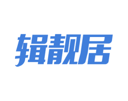 辑靓居 第3类化妆品商标图样
