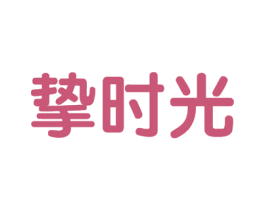 挚时光 第3类化妆品商标图样