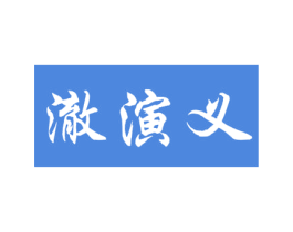 澈演义 第3类化妆品商标图样