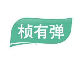 桢有弹 第3类化妆品商标图样