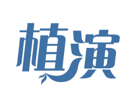 植演 第3类化妆品商标图样
