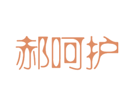 郝呵护 第3类化妆品商标图样