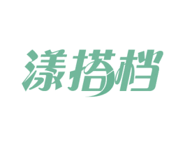 漾搭档 第3类化妆品商标图样