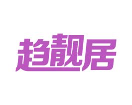 趋靓居 第3类化妆品商标图样