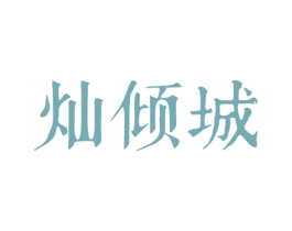 灿倾城 第3类化妆品商标图样