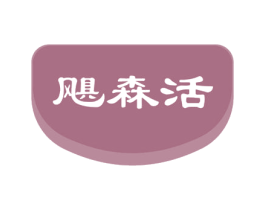 飓森活 第1类化学原料商标图样