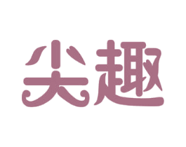 尖趣 第1类化学原料商标图样