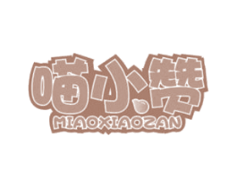 喵小赞 第35类广告贸易商标图样