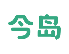 今岛 第20类家具商标图样