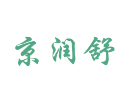 京润舒 第5类医药商标图样