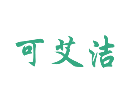 可艾洁 第5类医药商标图样