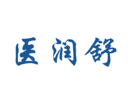 医润舒 第5类医药商标图样