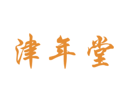 津年堂 第5类医药商标图样