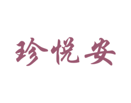 珍悦安 第5类医药商标图样
