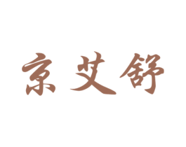 京艾舒 第10类医疗器械商标图样