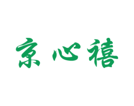 京心禧 第5类医药商标图样