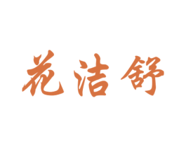 花洁舒 第5类医药商标图样